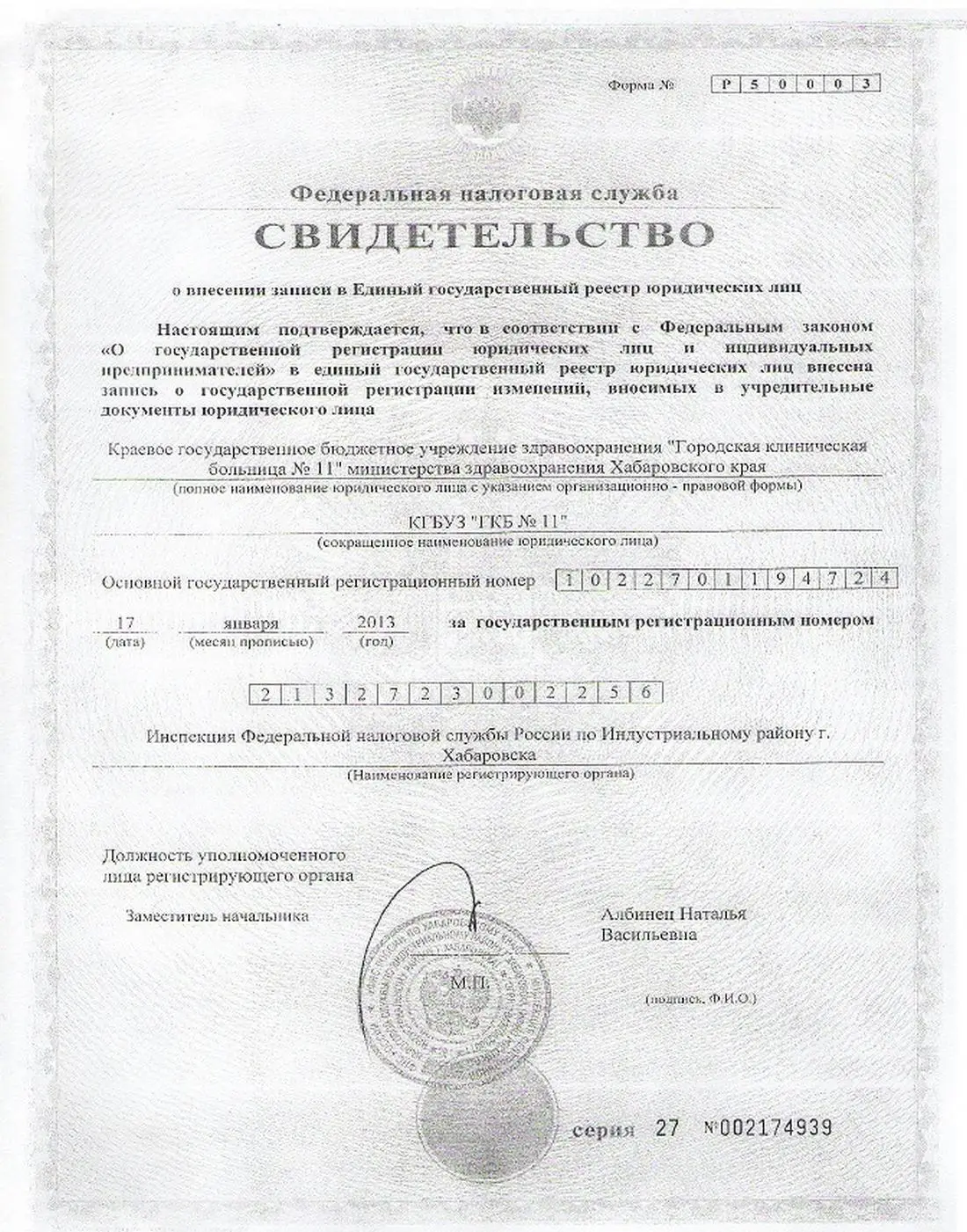 свидетельство ЕГРЮЛ