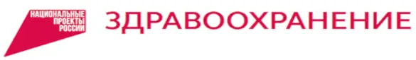 НацПроекты Здравоохранение